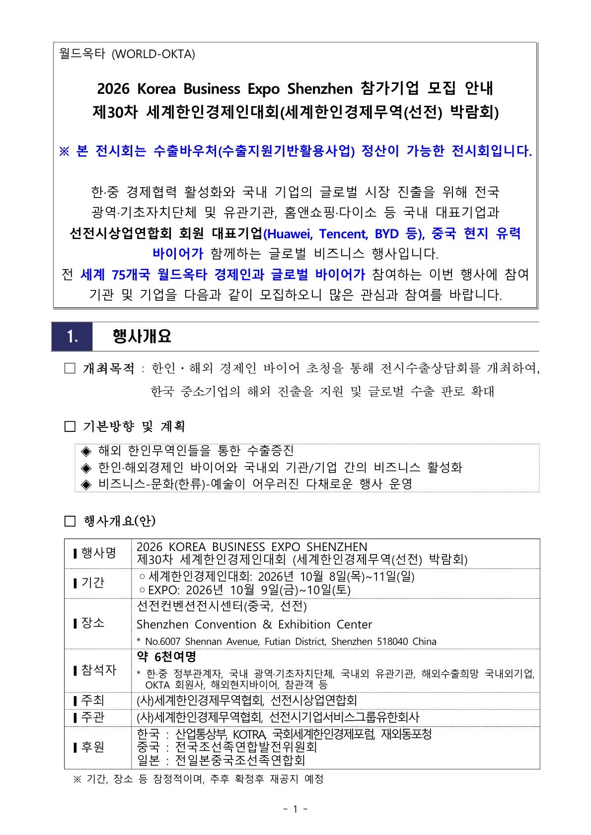 붙임 1.[WORLD-OKTA] 2026 KOREA BUSINESS EXPO SHENZHEN 기업모집 안내문_최종_0727 - 복사본_1.jpg 이미지입니다.