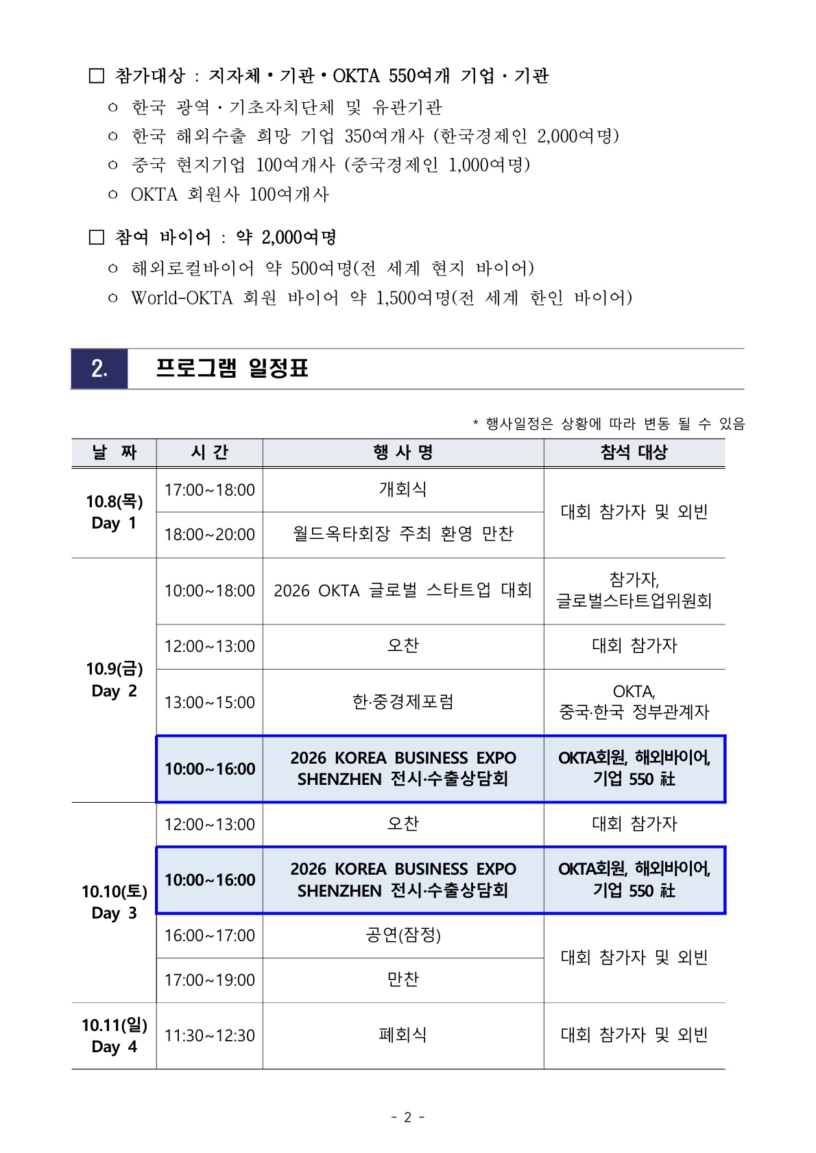 붙임 1.[WORLD-OKTA] 2026 KOREA BUSINESS EXPO SHENZHEN 기업모집 안내문_최종_0727 - 복사본_2.jpg 이미지입니다.