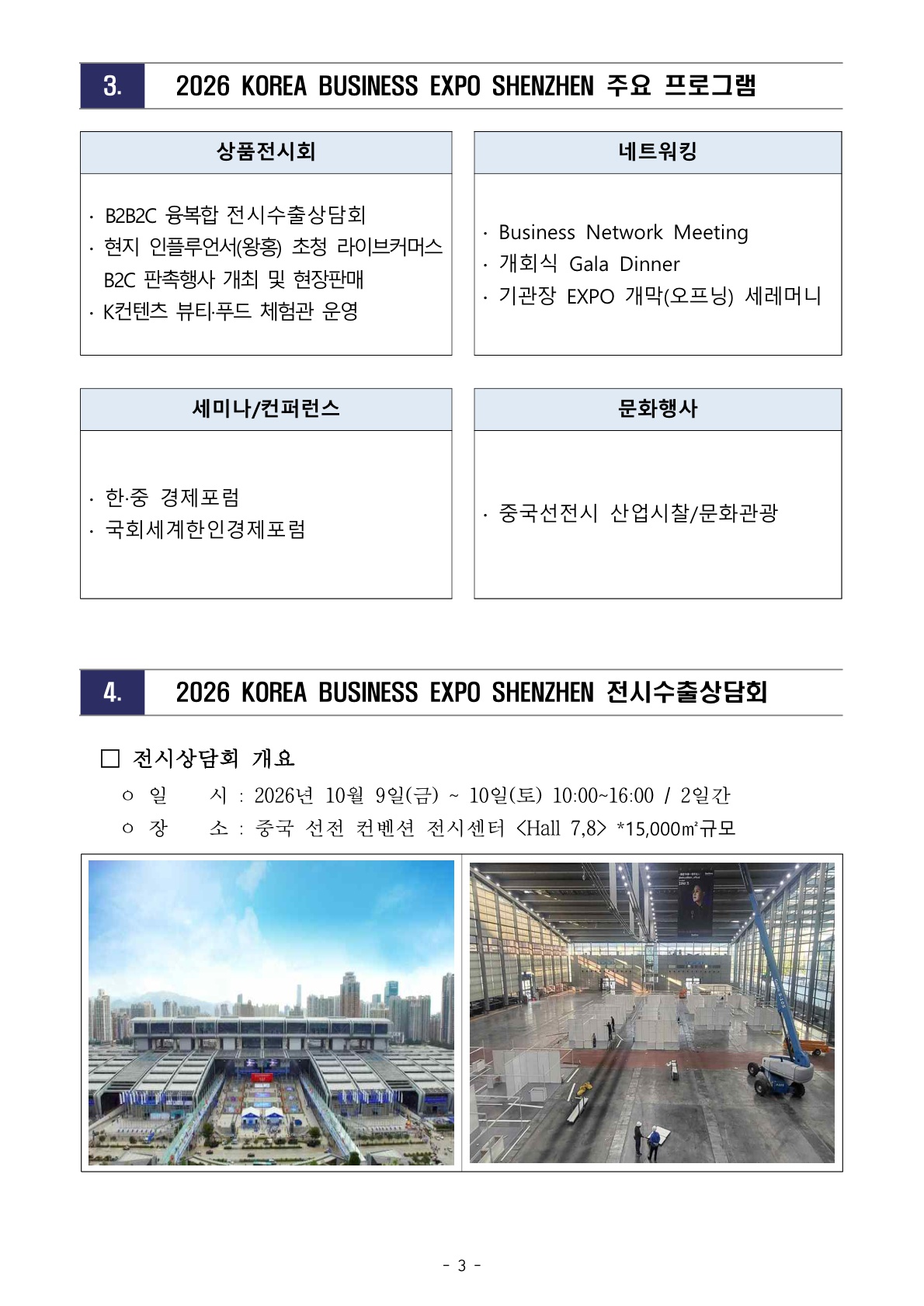 붙임 1.[WORLD-OKTA] 2026 KOREA BUSINESS EXPO SHENZHEN 기업모집 안내문_최종_0727 - 복사본_3.jpg 이미지입니다.