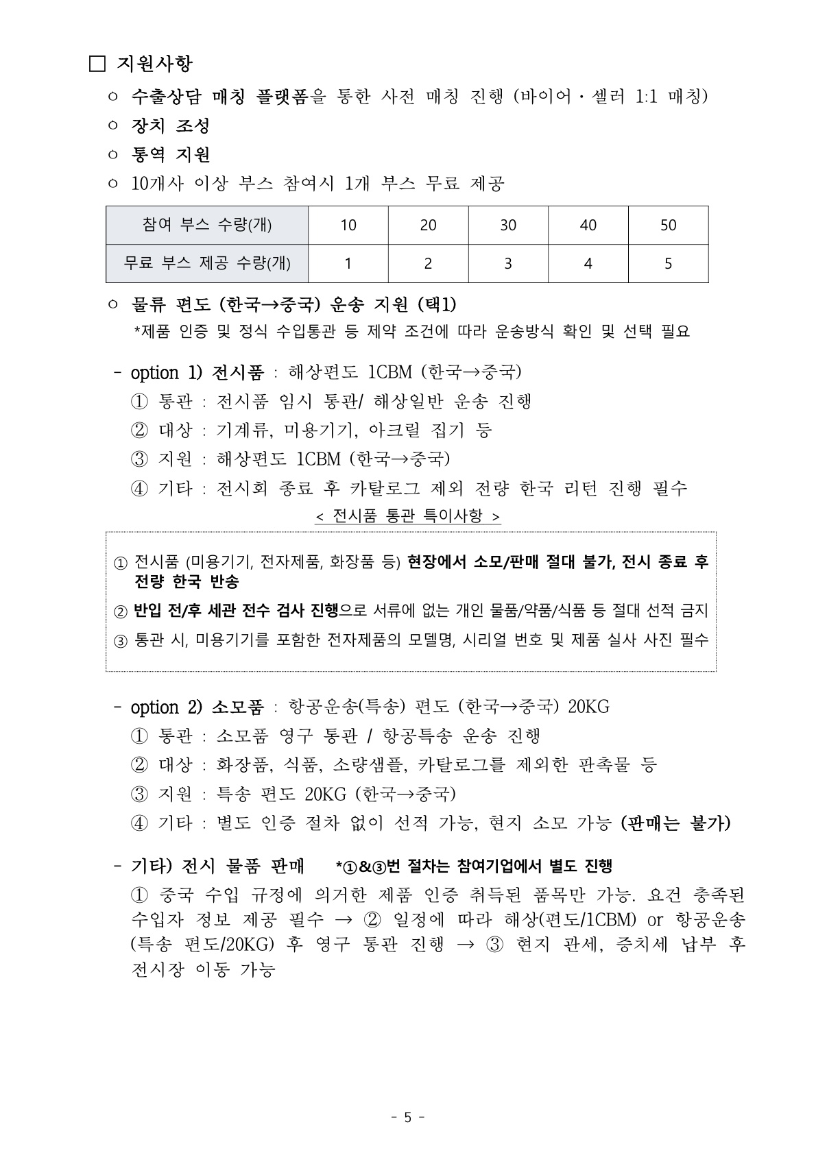 붙임 1.[WORLD-OKTA] 2026 KOREA BUSINESS EXPO SHENZHEN 기업모집 안내문_최종_0727 - 복사본_5.jpg 이미지입니다.