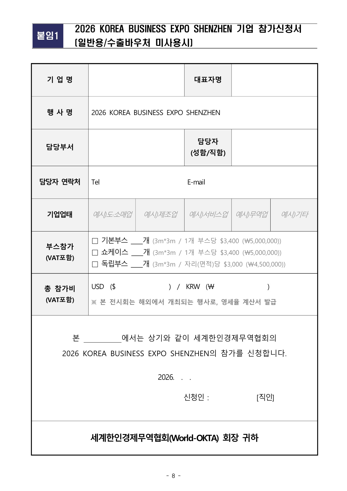 붙임 1.[WORLD-OKTA] 2026 KOREA BUSINESS EXPO SHENZHEN 기업모집 안내문_최종_0727 - 복사본_8.jpg 이미지입니다.