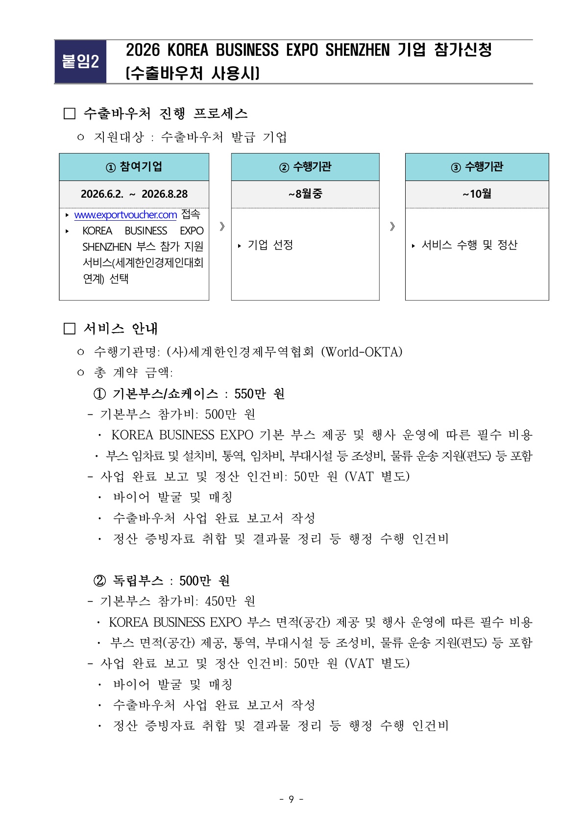붙임 1.[WORLD-OKTA] 2026 KOREA BUSINESS EXPO SHENZHEN 기업모집 안내문_최종_0727 - 복사본_9.jpg 이미지입니다.